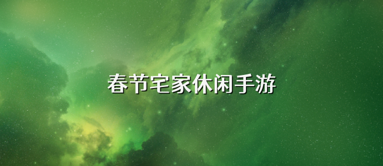 春节宅家休闲手游