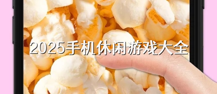 2025手机休闲游戏大全