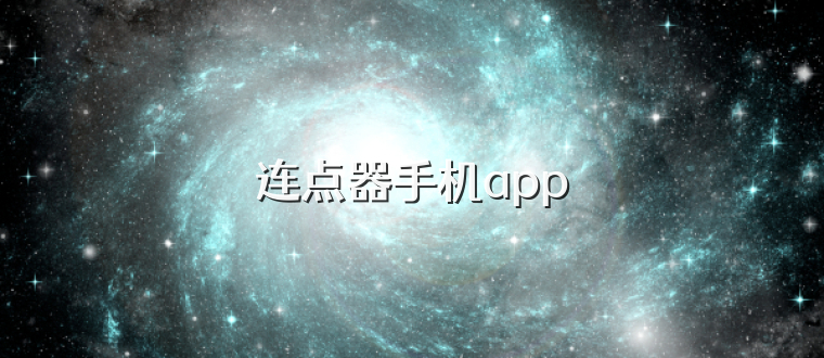 连点器手机app