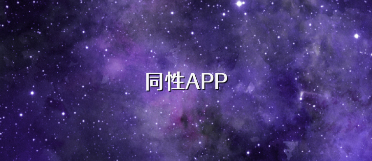 同性APP