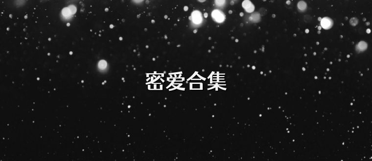 密爱合集