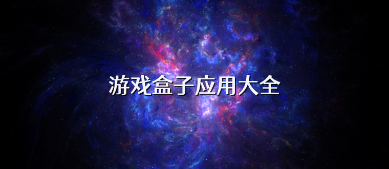 游戏盒子应用大全