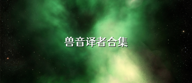 兽音译者合集