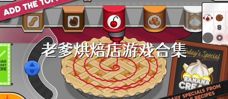 老爹烘焙店游戏合集
