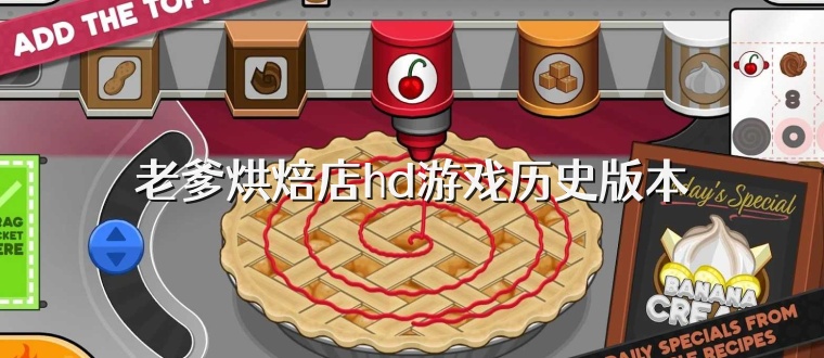 老爹烘焙店hd游戏历史版本