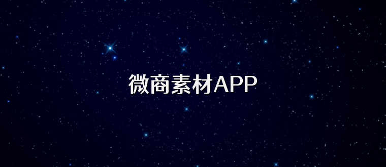 微商素材APP