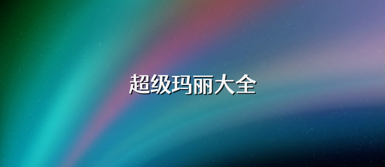 超级玛丽大全