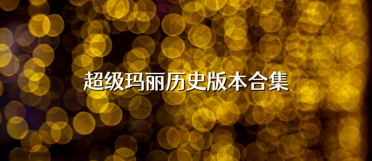 超级玛丽历史版本合集