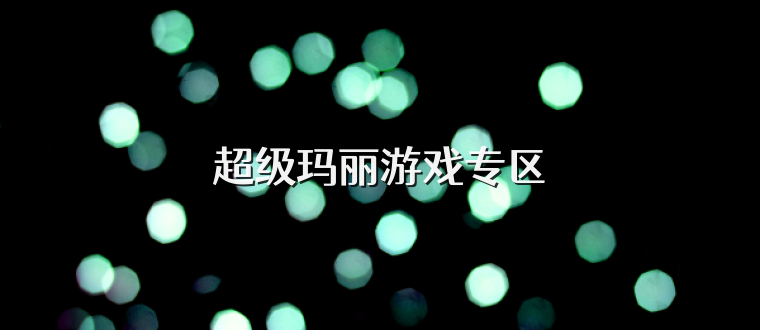 超级玛丽游戏专区
