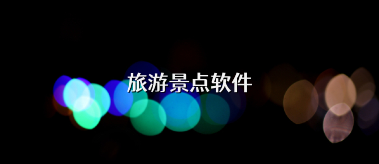 旅游景点软件