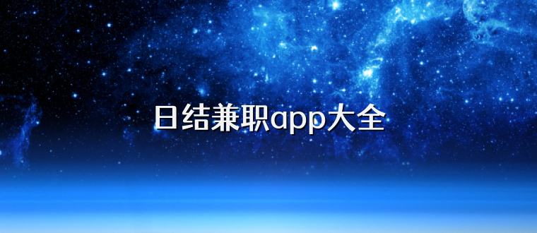 日结兼职app大全