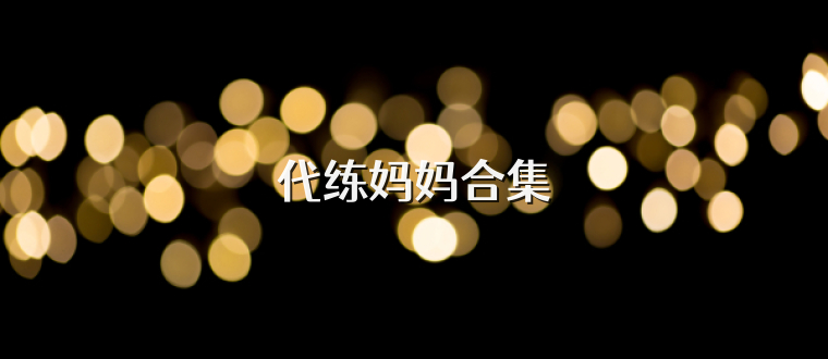 代练妈妈合集