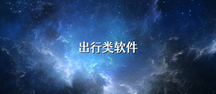 出行类软件