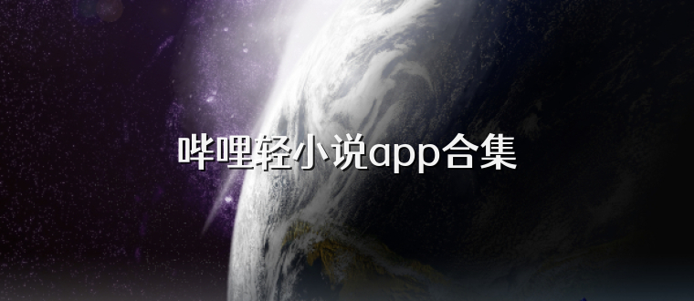 哔哩轻小说app合集