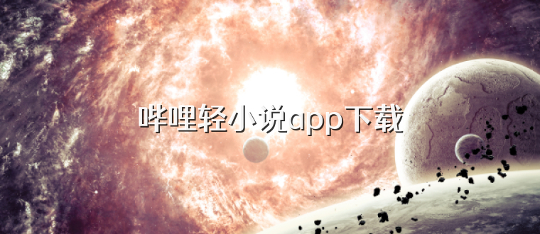 哔哩轻小说app下载