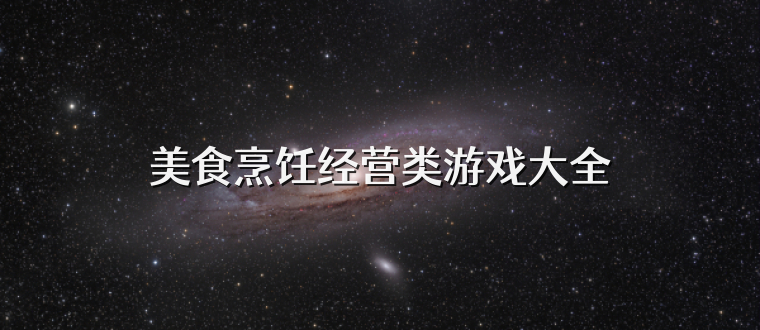 美食烹饪经营类游戏大全