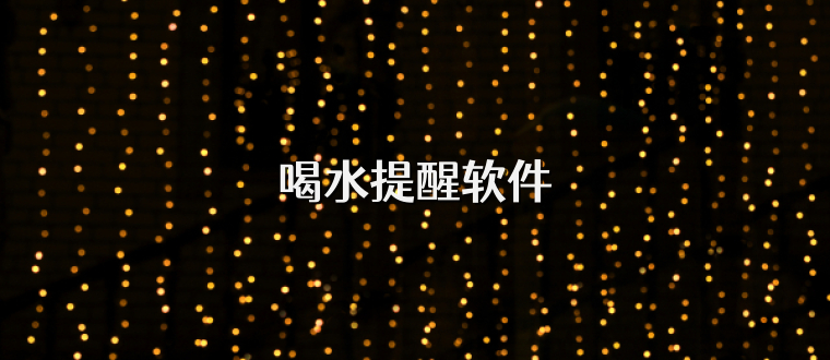 喝水提醒软件