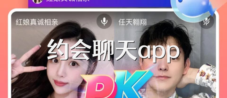约会聊天app