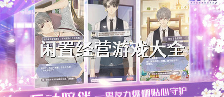 闲置经营游戏大全