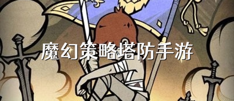 魔幻策略塔防手游
