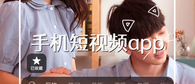 手机短视频app