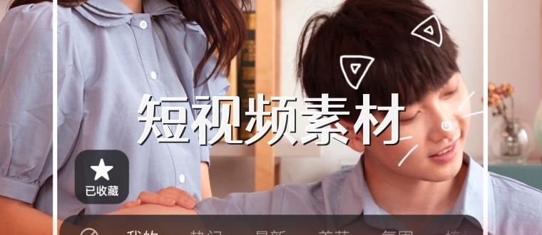 短视频素材