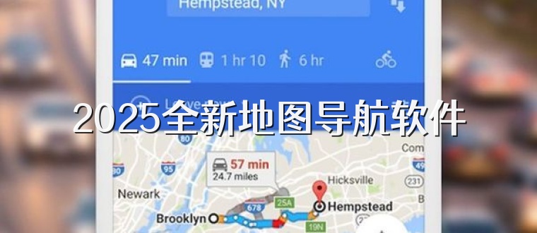 2025全新地图导航软件