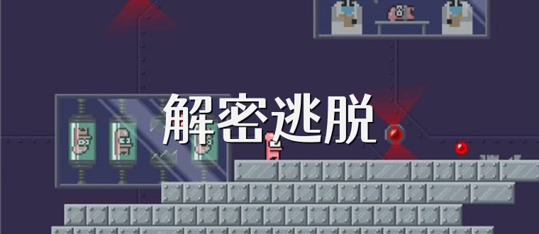 解密逃脱