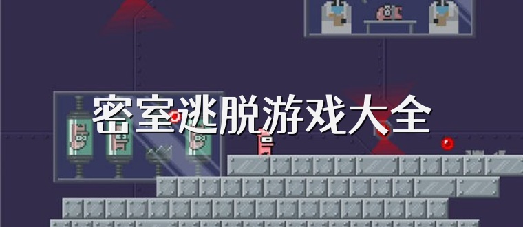 密室逃脱游戏大全
