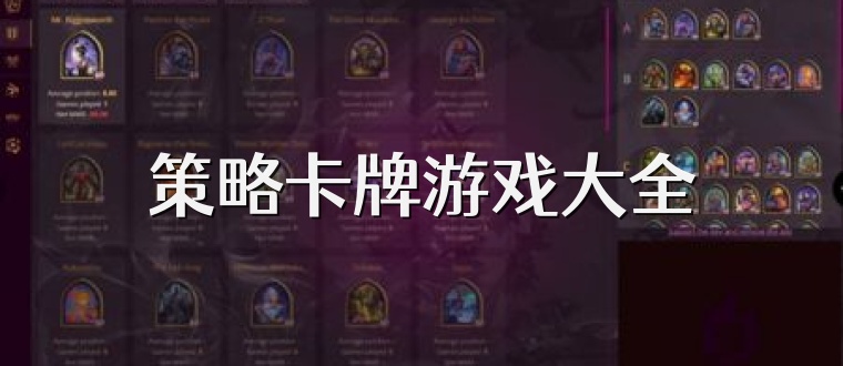 策略卡牌游戏大全