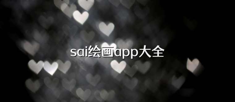 sai绘画app大全