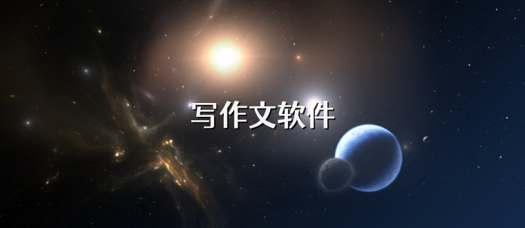 写作文软件