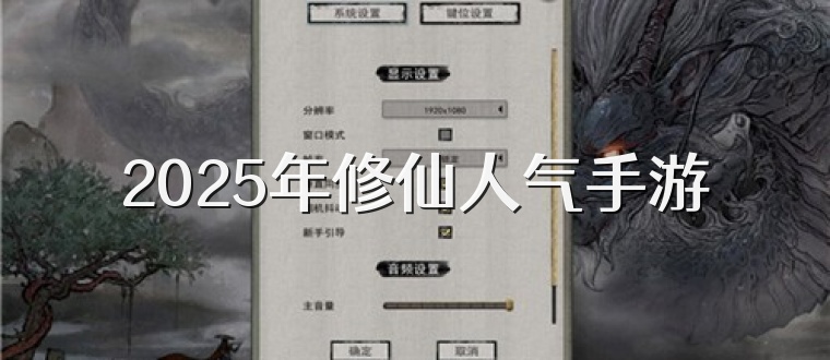 2025年修仙人气手游
