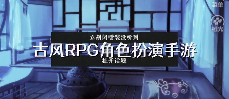 古风RPG角色扮演手游