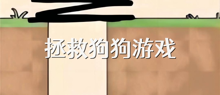 拯救狗狗游戏