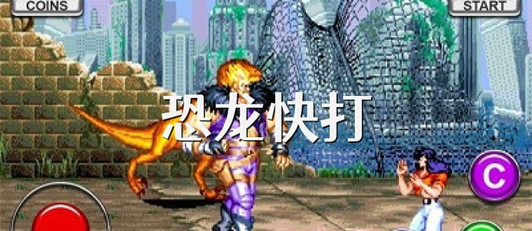 恐龙快打
