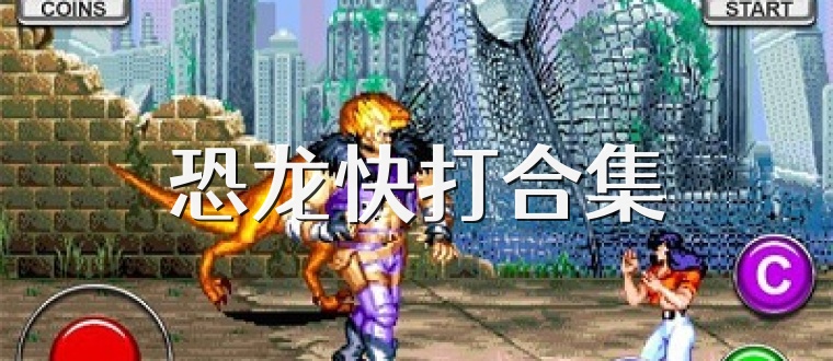 恐龙快打合集