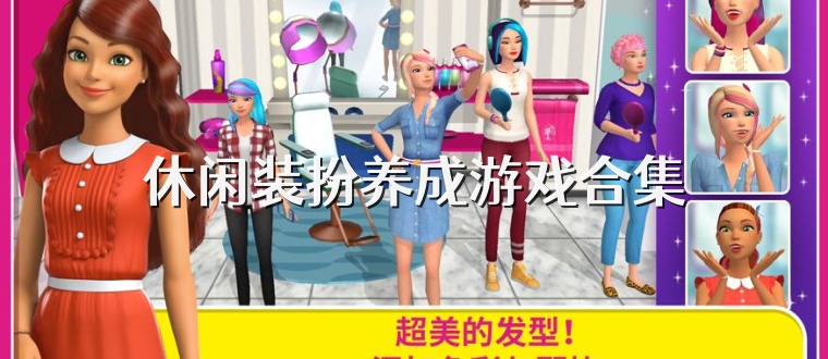 休闲装扮养成游戏合集