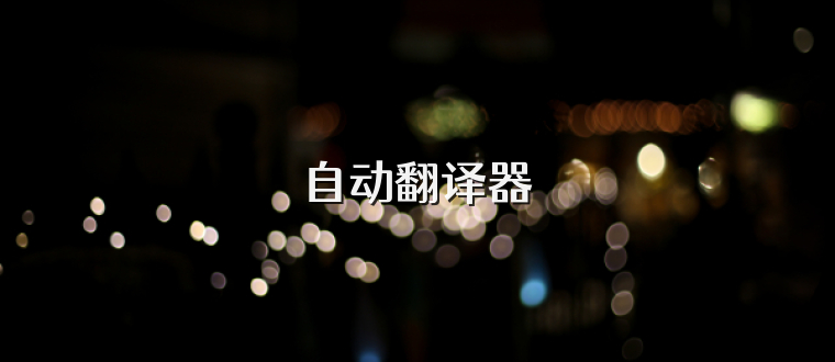 自动翻译器