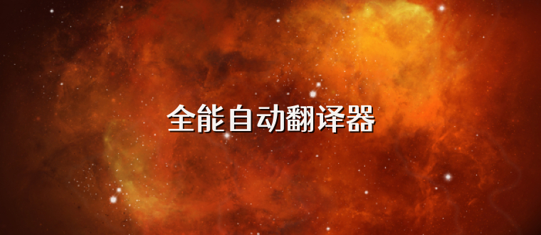 全能自动翻译器