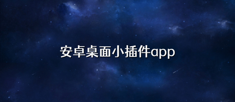 安卓桌面小插件app