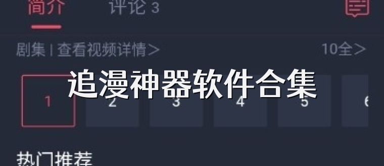 追漫神器软件合集