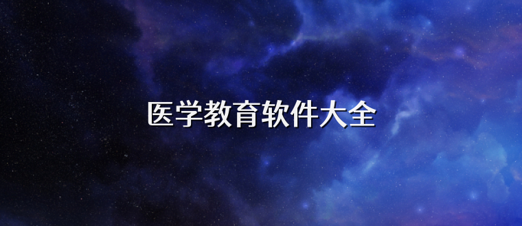 医学教育软件大全