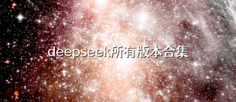 deepseek所有版本合集