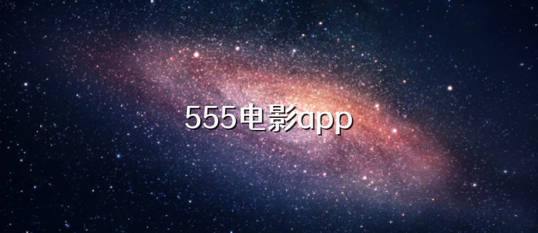 555电影app