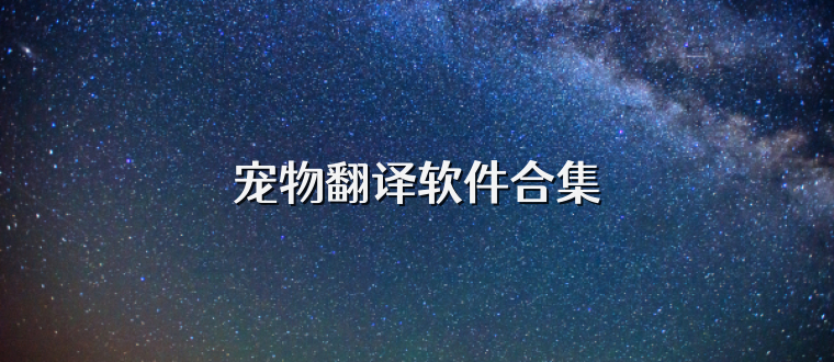 宠物翻译软件合集