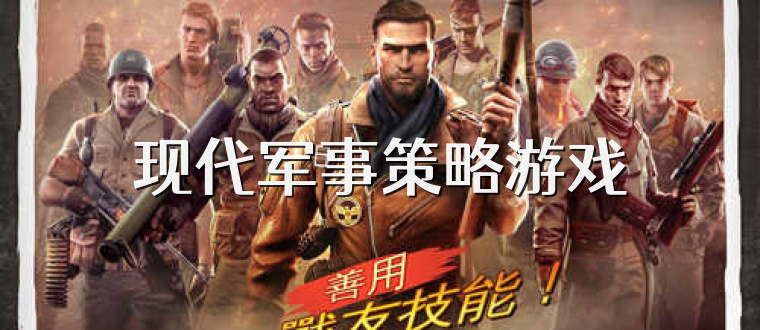 现代军事策略游戏
