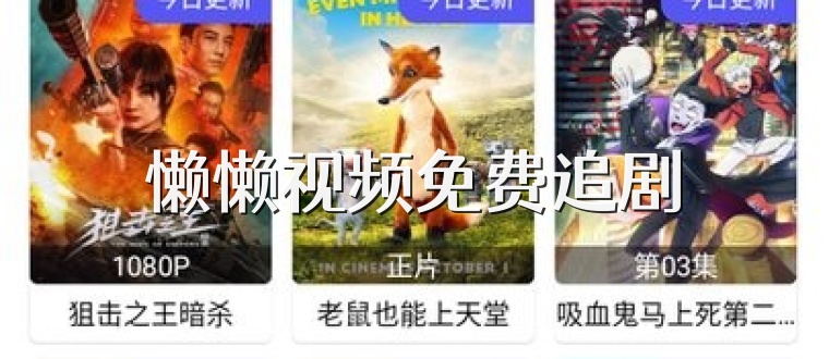 懒懒视频免费追剧