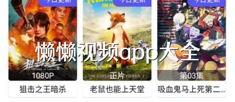 懒懒视频app大全