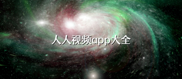 人人视频app大全